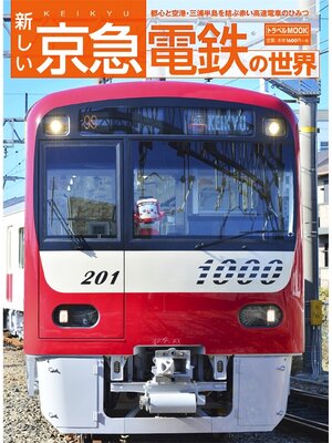 cover image of 新しい京急電鉄の世界